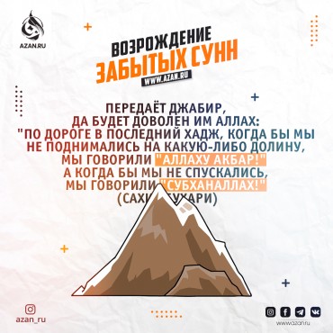 Возрождение забытых сунн: Поминание Аллах при спуске и подъёме